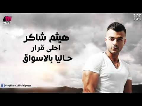  اغنية هيثم شاكر عيون السمر  من البوم احلى قرار 2014
