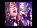 小柳ルミ子|乾杯 | 1985年に発売|#小柳ルミ子 #演歌 #唱歌 #歌曲 #日語會話 #卡拉ok歌