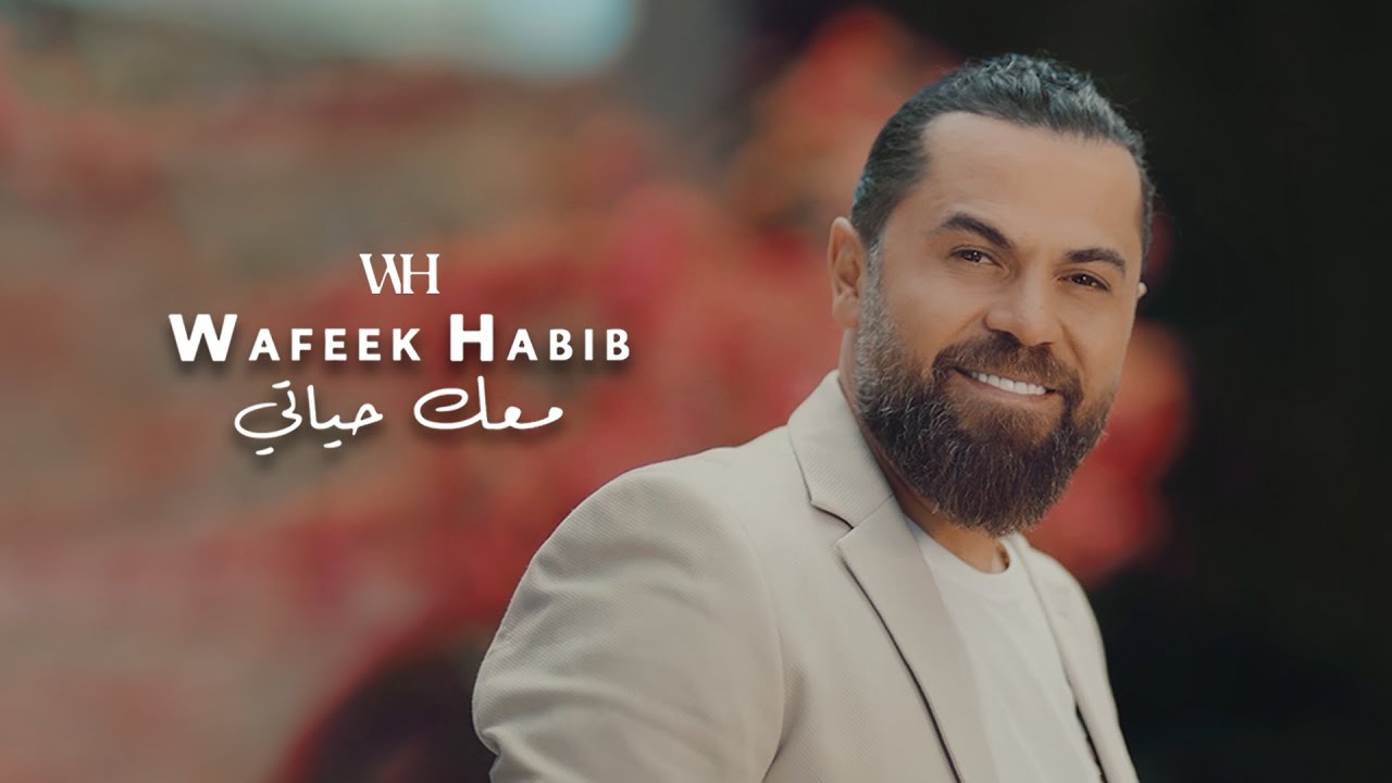 Wafeek Habib -  Mawjouu [Music Video] (2023) / وفيق حبيب - موجوع