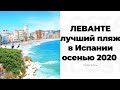 Прогулка по лучшему пляжу в Испании осенью 2020