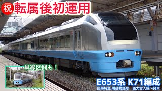 【新たな波動用車】E653系水色塗装(K71編成)初運用！ 特急川越物語号 川越行　川越線・西大宮入線〜発車シーン〈さっそく単線区間へ〉2023年10月14日