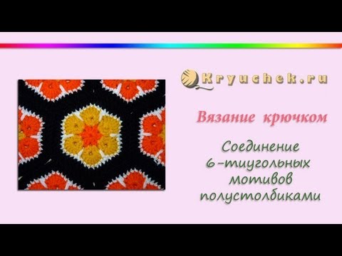 Соединение крючком шестиугольных мотивов видео