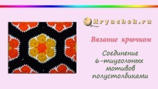Соединение шестиугольных мотивов крючком. Полустолбики Соединение шестиугольных мотивов крючком. Полустолбики
