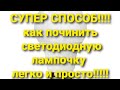 СУПЕР СПОСОБ!!!! Как починить светодиодную лампочку легко и просто!!!