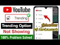 YouTube Trending Not Showing? Easy Fix in Tamil 💯