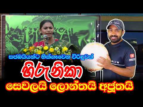 හිරුනිකාගේ මැයි රැලියේ කතාව | Viridu Nalin විරිදු නලින්