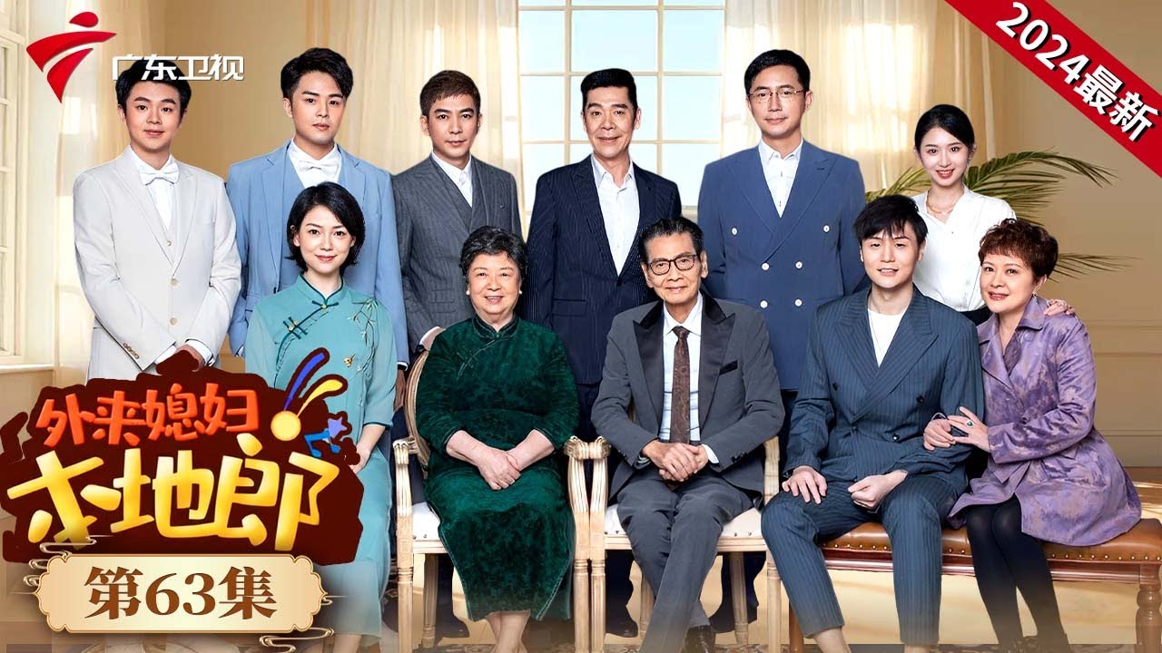 #外来媳妇本地郎2024 第63集 我们的小情绪(上) #最新电视剧 #粤语