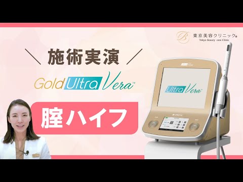 【施術実演】腟ハイフ『Gold Ultra Vera』
