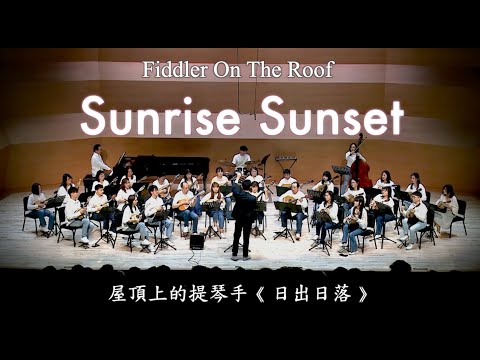 屋頂上的提琴手主題曲《日出日落》サンライズサンセット Fiddler On the Roof  "Sunrise Sunset"  by Jerry Bock｜指揮：羅懷聰、臺灣曼陀林樂團