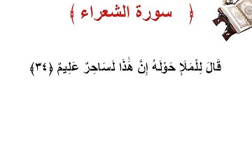 سورة الشعراء الأية 34