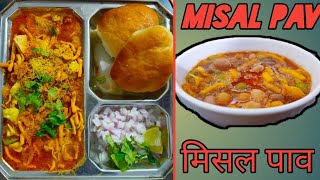 Misal Pav (Maharashtrian Special) मिसल पाँव (महाराष्ट्रियन स्टाइल )