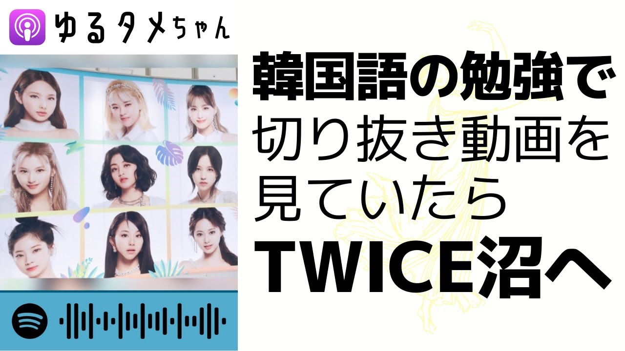 韓国語から入るtwice沼 Youtube