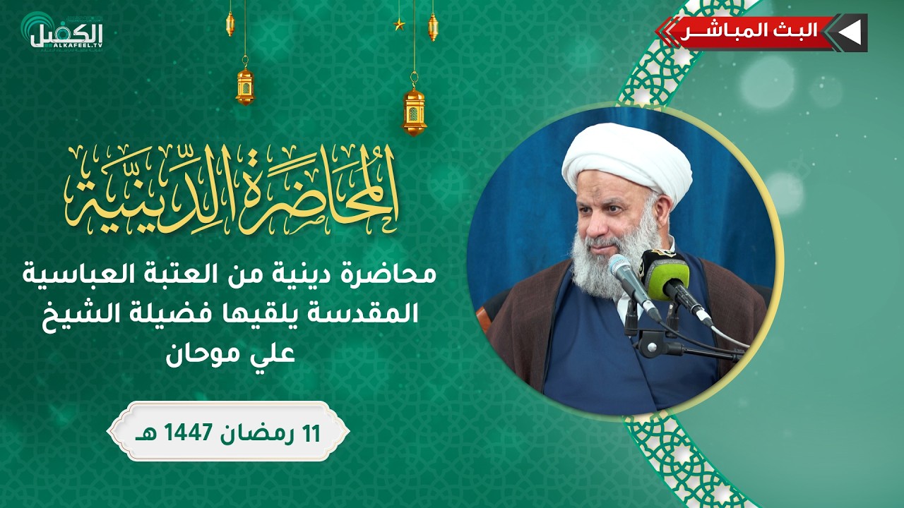 بث مباشر | محاضرة دينية من العتبة العباسية المقدسة يلقيها فضيلة الشيخ علي موحان