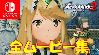ゼノブレイド2】第5話 軛（全ムービー・ストーリー集） - YouTube
