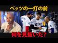 【大谷翔平】ベッツの一打、その前に何を見ていたのか…“予言”と呼ばれた一言の真実