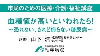 市民のための医療・介護・福祉講座「血糖値が高いといわれたら!～恐れない、されど侮らない糖尿病～」