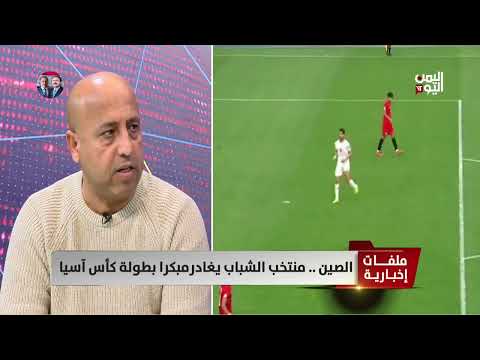 المحلل الرياضي عبدالرحيم العقاب: أهداف المنتخب الإيراني نتيجة أخطاء من مدافعي منتخبنا