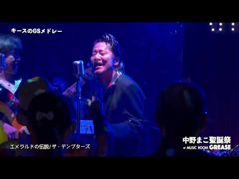 キースのGSメドレー / 中野まこ聖誕祭 with PALM SPRINGS