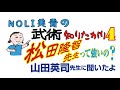 松田隆智先生って強いの？　ＮＯＬＩ美青の武術知りたがり４