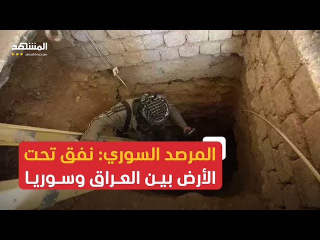 المرصد السوري لـ"المشهد": الميليشيات الإيرانية أنهت إنشاء معبر تحت الأرض يربط بين العراق وسوريا