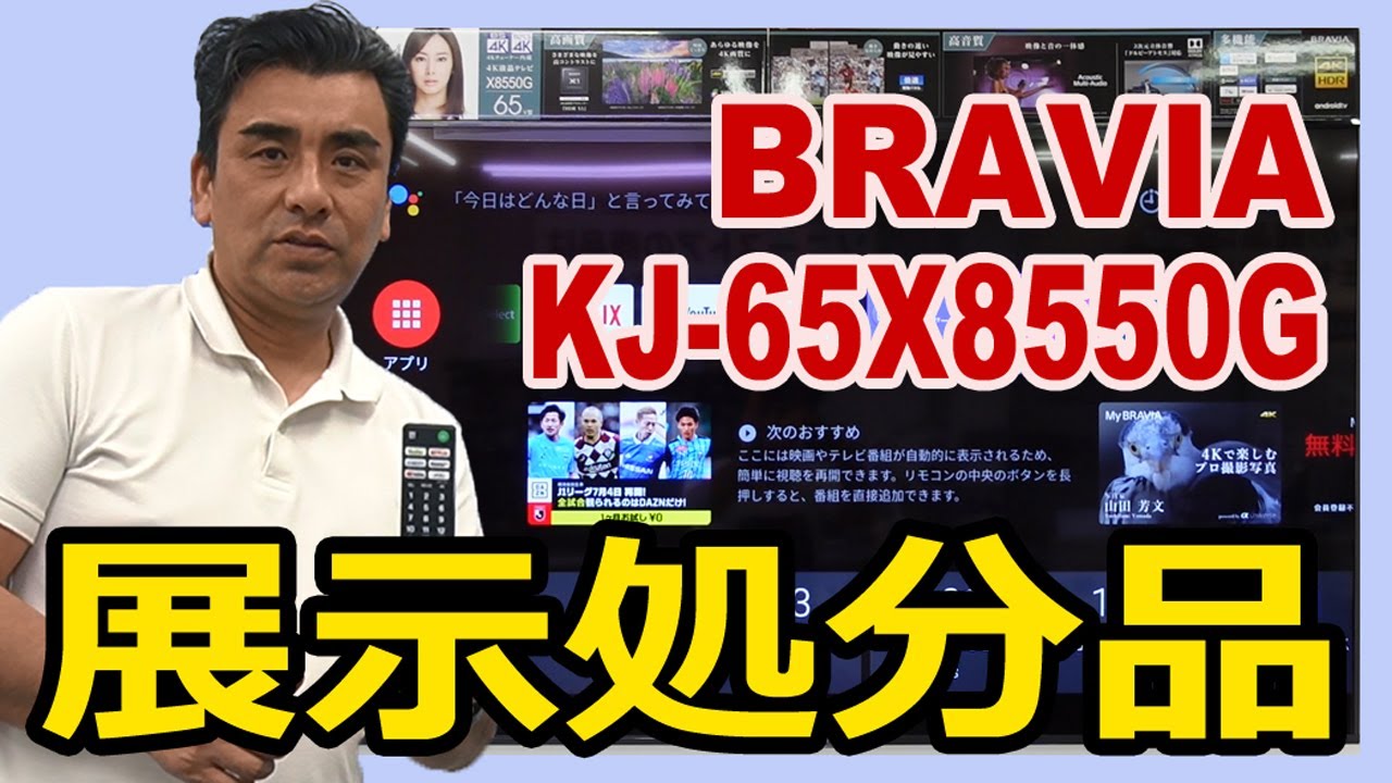 展示処分品 65インチ4K液晶テレビBRAVIA「KJ-65X8550G」激安価格です!!買ってください。 展示処分品 65インチ4K液晶テレビBRAVIA「KJ-65X8550G」激安価格です!!買ってください。