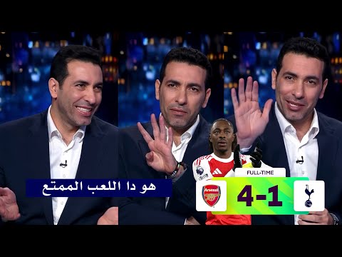 تعليق اسطوري من ابو تريكه بعد فوز ارسنال 4 1 علي توتنهام وهاتريك ايزي اليوم