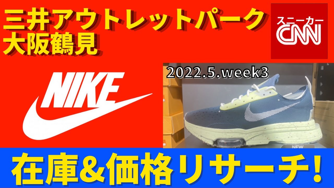 Nike 三井アウトレットパーク大阪鶴見 在庫 価格リサーチ 22 5 Week3 Youtube