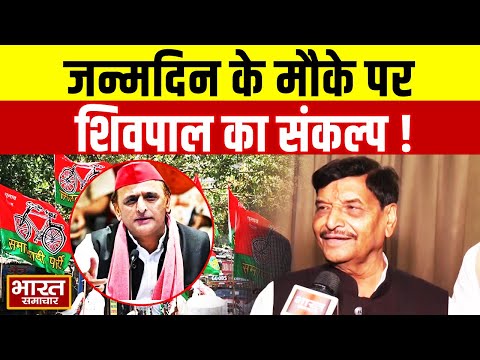 'हम संकल्प लेते हैं कि 27 में अखिलेश को CM बनाना है' जन्मदिन के मौके पर Shivpal का बड़ा ऐलान!