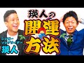 【シンガーソングライター瑛人】成功の裏 開運法!『島田秀平のお開運巡り』