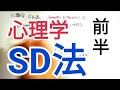 【心理学】SD法を14分で解説してみた（前編）
