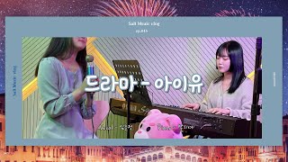 아이유 (IU) - 드라마(drama) COVER l piano & vocalㅣ by  쏠트뮤직