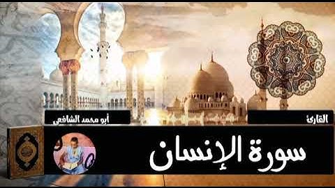 سورة الإنسان - القارئ أبو محمد الشافعي