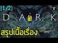 สรุปเนื้อเรื่อง | DARK ดาร์ค ซีซั่น 1 | by Mheemovie [Part.1]