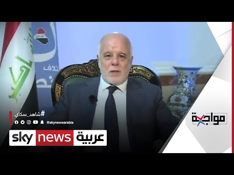 حيدر العبادي يناقش إذا كان بمقدور القوات العراقية السيطرة على الوضع الأمني في العراق مواجهة