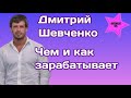 Дмитрий Шевченко раскрыл своим подписчикам чем и как зарабатывает на жизнь