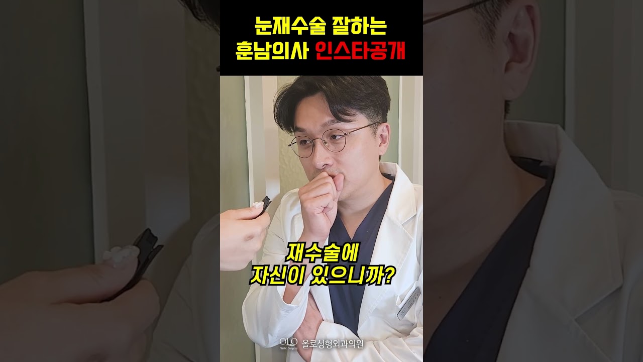 [ОЛЛО Хуванцар Мэс Заслын Эмнэлэг] ENFP нүдний дахин мэс заслын мастер, царайлаг эмчийн клиник дэх тоглолт | M.D. Зөвлөлийн гэрчилгээтэй хуванцар мэс засалч, Өөрийгөө үнэл #сорилт #богино_бичлэг