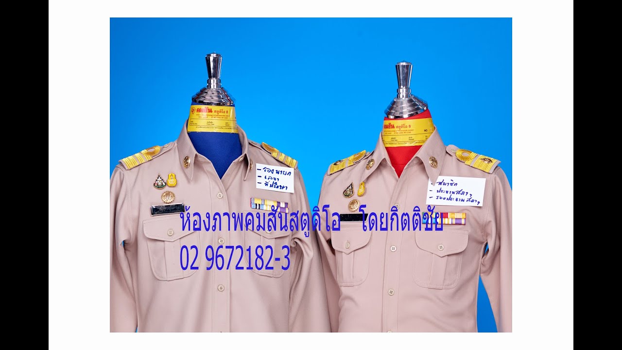 เครื่องแบบสีกากี2 นายก รองนายก เลขา ที่ปรึกษา สมาชิกประธานสภาและรองประธานสภา อบต | คมสัน สตูดิโอ |