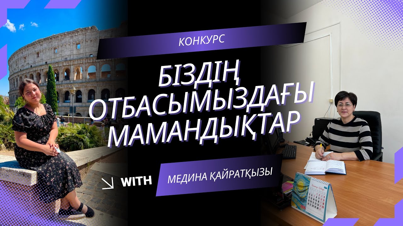 “Мамандықтар әлемін ашамыз” республикалық байқауының қатысушысы Шалдыбаева Мединаның бейнеролигі