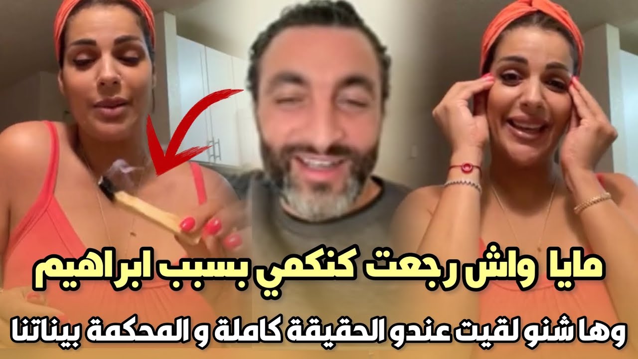 إنهيار..الراقصة مايا واش رجعت كنكمي بسبب ابراهيم وها شنو لقيت عندو الحقيقة كاملة و المحكمة بيناتنا😱