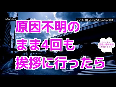 修羅場な話 原因不明のまま4回も挨拶に行ったら【お話しbox】