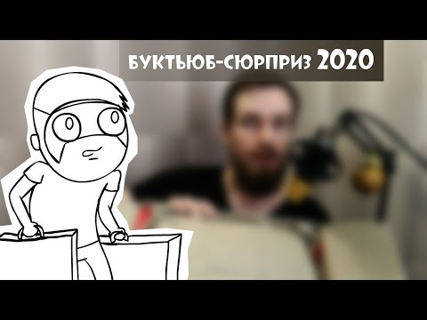 Видео: Розпаковую НОВОРІЧНИЙ BookTube сюрприз 2020