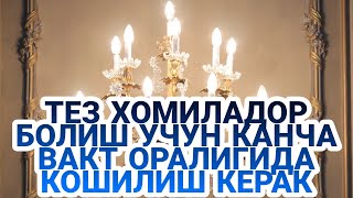 ТЕЗ ХОМИЛАДОР БОЛИШ УЧУН КАНЧА ВАКТ ОРАЛИГИДА КОШИЛИШ КЕРАК