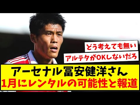 【速報】アーセナル冨安健洋さん、1月にレンタルの可能性ありと報道される...