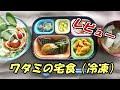 ワタミの宅食ダイレクト（冷凍弁当）ってどう？7種類のメニューを紹介しています。