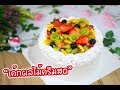 เค้กผลไม้ครีมสด : เชฟนุ่น ChefNuN Cooking