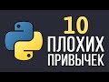10 признаков того, что вы новичок в Python