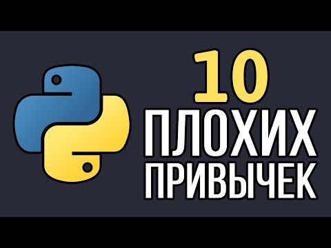 Видео: 10 признаков того, что вы новичок в Python