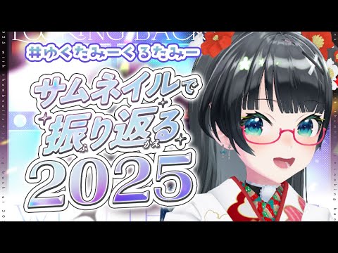 【#ゆくたみーくるたみー】今年を振り返りながら、飛び込め2026年!!!
