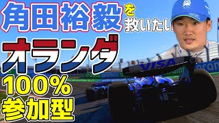 【KACHIKOMI-F1LIVE】オワタウリ再来に言葉が出ない角田裕毅を救いたいオランダ100％参加型レース  21時30分より予選開始【F1 24】【角田裕毅】