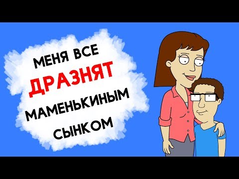 Видео: Почему все дразнят меня?